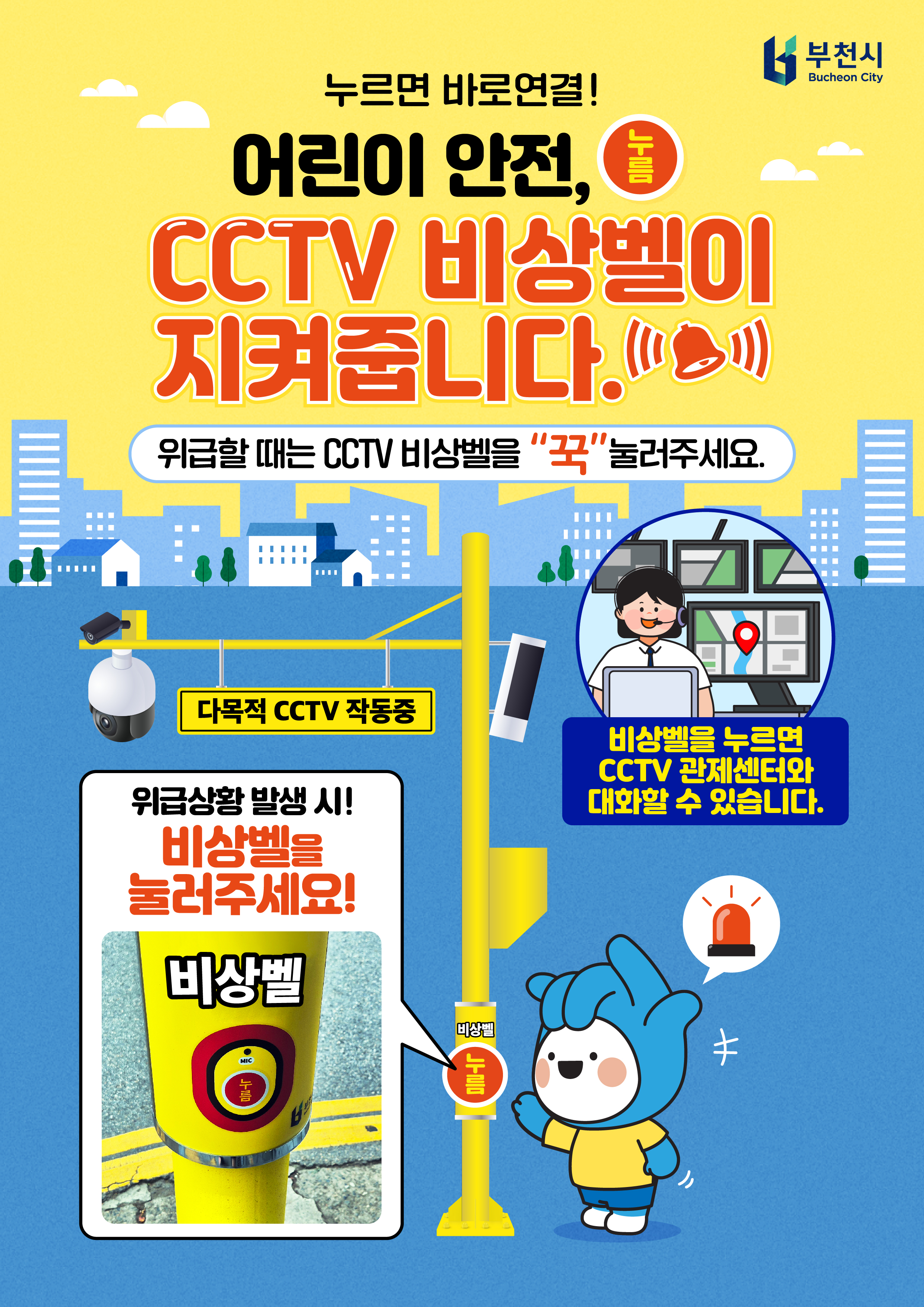 홍보포스터(방범 CCTV 비상벨 이용방법).jpg