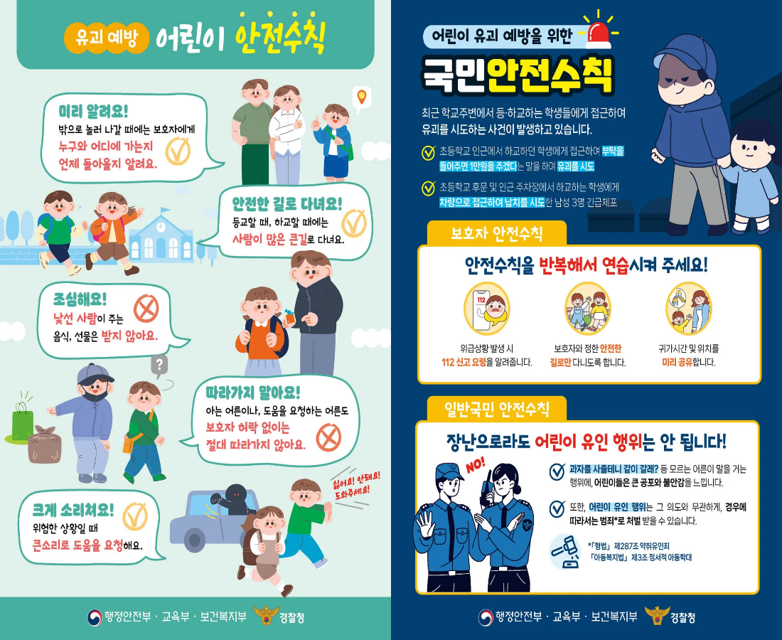 어린이 유괴 예방 리플렛.png